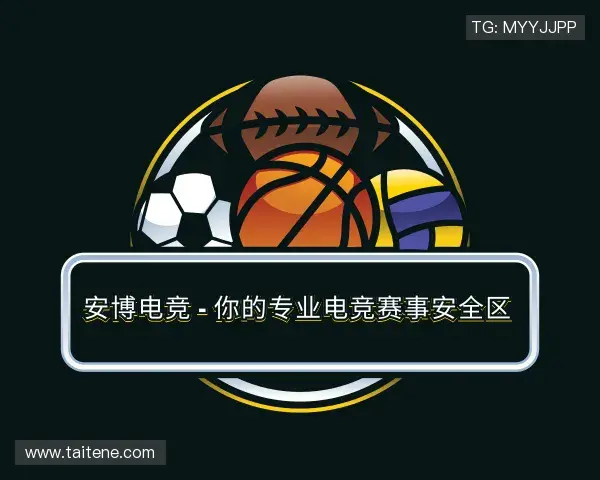 介绍安博电竞